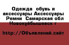 Одежда, обувь и аксессуары Аксессуары - Ремни. Самарская обл.,Новокуйбышевск г.